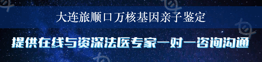 大连旅顺口万核基因亲子鉴定